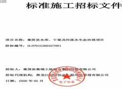 集贤县水生态项目二次招标：同样问题不同结