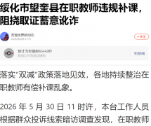 绥化市望奎县在职教师违规补课，阻挠取证蓄